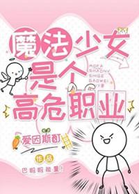 魔法少女的