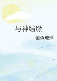 与神结缘作者镜色琉璃