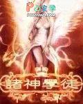 诸神学徒好看吗