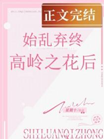 始乱终弃高岭之花后免费阅读