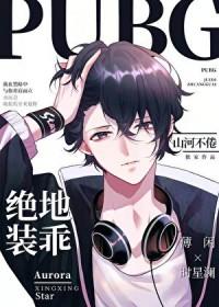 PUBG绝地装乖全文免费阅读