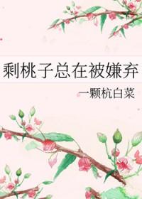 剩桃子总在被嫌弃笔趣阁