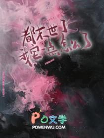 都末日了你告诉我开学了免费阅读