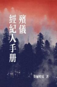 殡葬经纪人