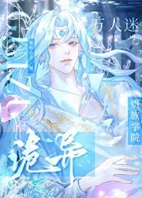 诡异贵族学院的万人迷人鱼免费