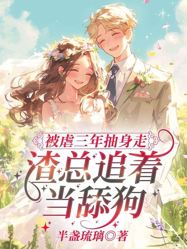 被虐后