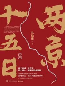两京十五日话剧时长