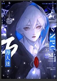 漂亮炮灰每天都想