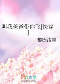 叫我爸爸带你飞[快穿
