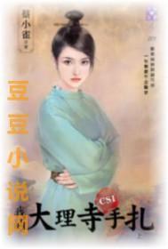 蔡小雀我的大理寺手扎