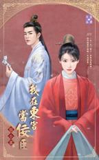 我在东宫当佞臣蔡小雀