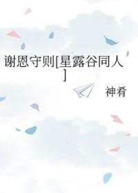 星露谷谢恩剧情哪里触发