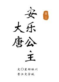 安乐公主历史简介