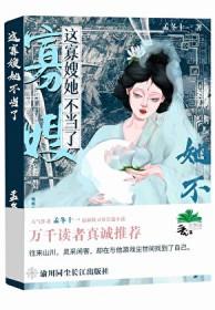 这个寡妇不好惹
