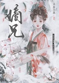 嫡兄的禁阙 华阙阙