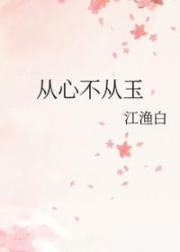 从心不从玉全文阅读