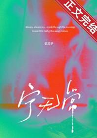 宁无常免费阅读