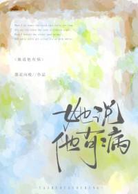 她说他有病by笔趣阁