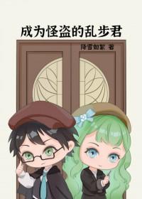 穿越成为怪盗的