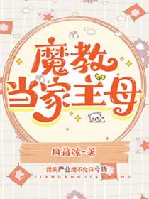 魔教当家主母链接