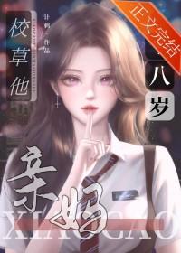 校草的豪门亲妈十八岁 计刺