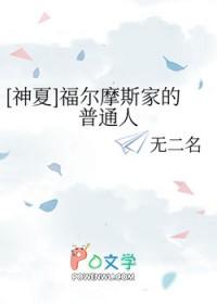 福尔摩斯的衍生完结