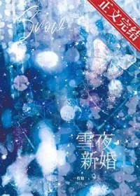 雪夜新婚一枚柚