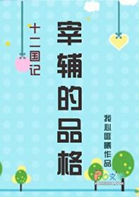 十二国记宰辅的品格
