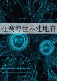 在赛博世界建地府格格党