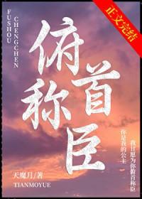 俯首称臣的拼音