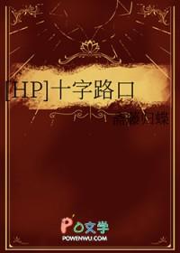 HP十字路口