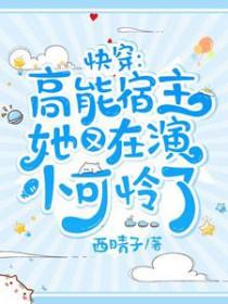 快穿宿主超高冷免费