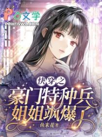 快穿特种兵体力惊人