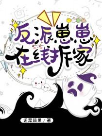 反派崽崽靠综艺
