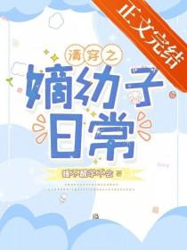 清穿之嫡幼子日常番外