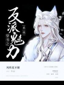穿书之反派魅力系统by风吹花不谢