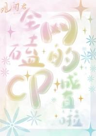 全网磕的cp成真啦笔趣阁TXT