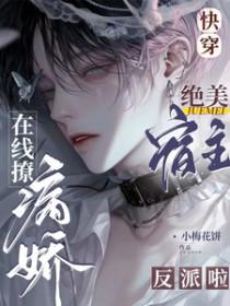 快穿宿主美美哒