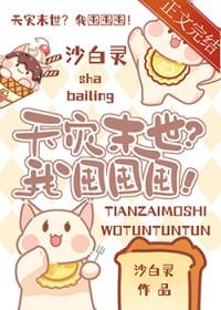 天灾末世?我囤囤囤 !百度