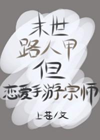 但恋爱手游宗师笔趣阁