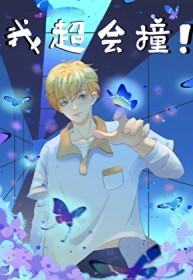 我超会撞藏介于风
