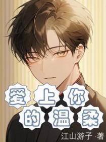 我愿做你的温柔