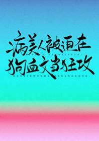 病美人主受的