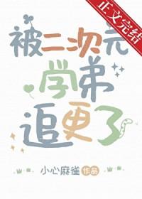 被二次元气晕
