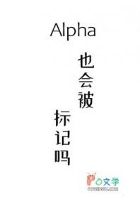 alpha也会被标记吗吾志于木
