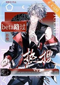 beta路过拒绝热搜免费