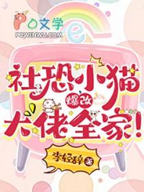 社恐小猫爆改大佬全家全文免费阅读