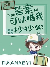 答案可以借我抄抄么英文