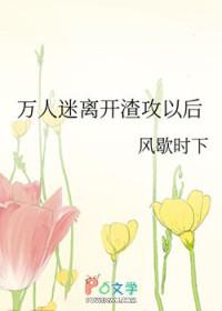 万人迷渣主角推文