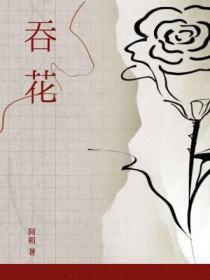 吞花嚼茶的隐喻是什么